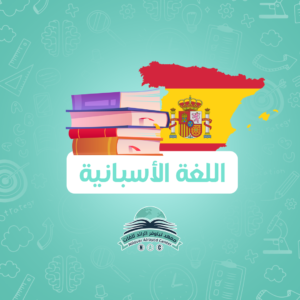 برنامج  اللغات ( اسباني )
