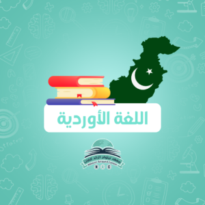 برنامج  اللغات  ( أوردو )