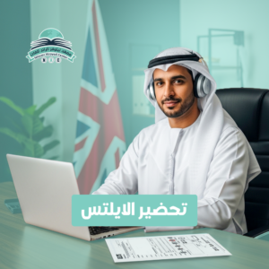 تحضير الايلتس