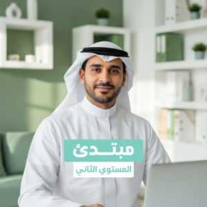 المبتدئ : تأسيسي المستوي الثاني عن بعد