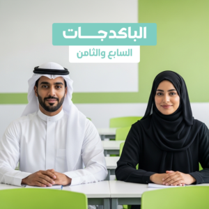 باكج المستويات المتقدمه  حضوري (7,8)