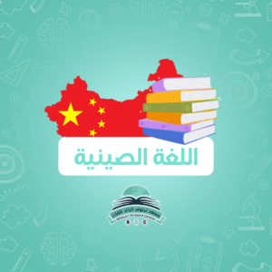 برنامج  اللغات (صيني )