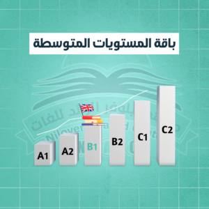 باقة المستويات المتوسطة