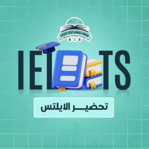 تحضير الايلتس