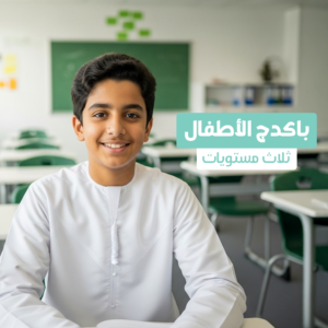 دورة الأطفال  حضوري  (باكج 3 مستويات )