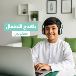 دورة الأطفال عن بعد (باكج مستويين)