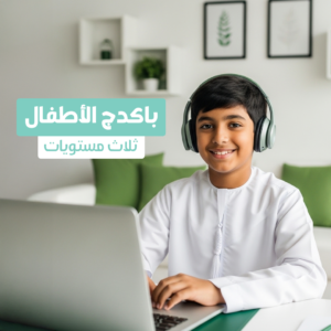 باكج دورة الأطفال عن بعد 3 مستويات