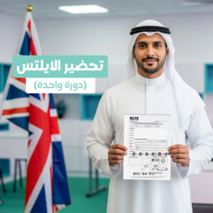 تحضير الأيلتس حضوري