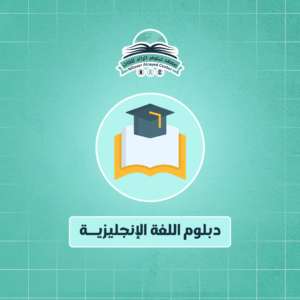 دبلوم اللغة الإنجليزية