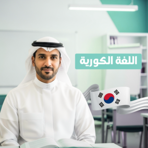 برنامج اللغات حضوري  (كوري)