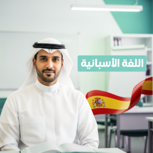 برنامج اللغات  حضوري  (أسباني)