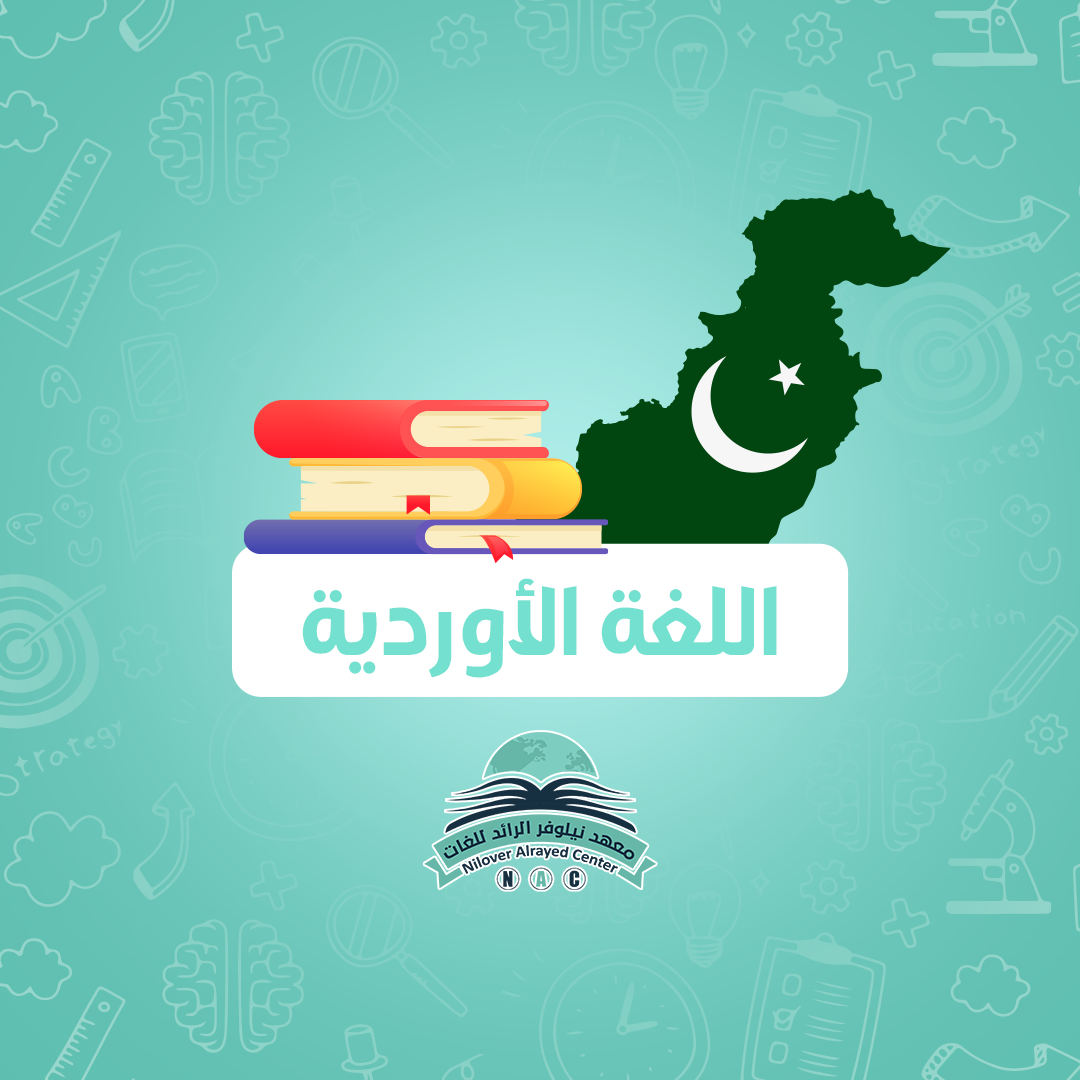 دورة اللغات عن بعد ( أوردو )