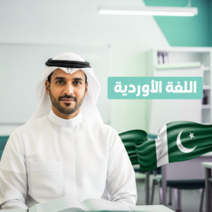 برنامج اللغات  حضوري  (أوردو)