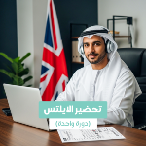 تحضير الأيلتس عن بعد