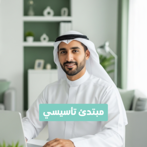 المبتدئ : المستوي التأسيسي عن بعد