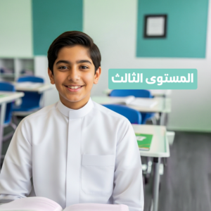 دورة الأطفال  حضوري  (المستوي الثالث)