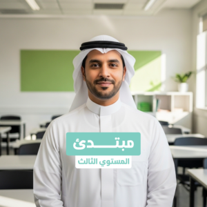 المبتدئ : تأسيسي المستوي الثالث حضوري