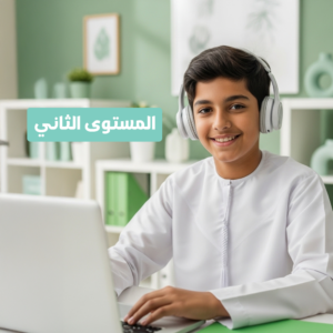 دورة الأطفال عن بعد (المستوي الثاني)