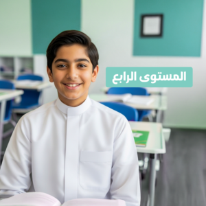 دورة الأطفال  حضوري  (المستوي الرابع)