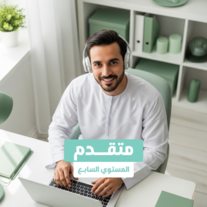 المتقدم المستوي السابع عن بعد