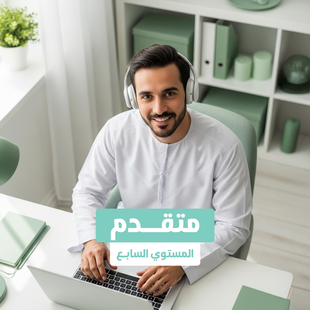 المتقدم المستوي السابع عن بعد