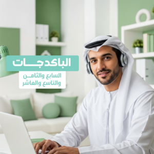 باكج المستويات المتقدمه عن بعد (7,8,9,10)