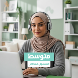 المتوسط المستوي السادس عن بعد