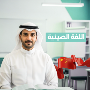 برنامج اللغات  حضوري  (صيني )
