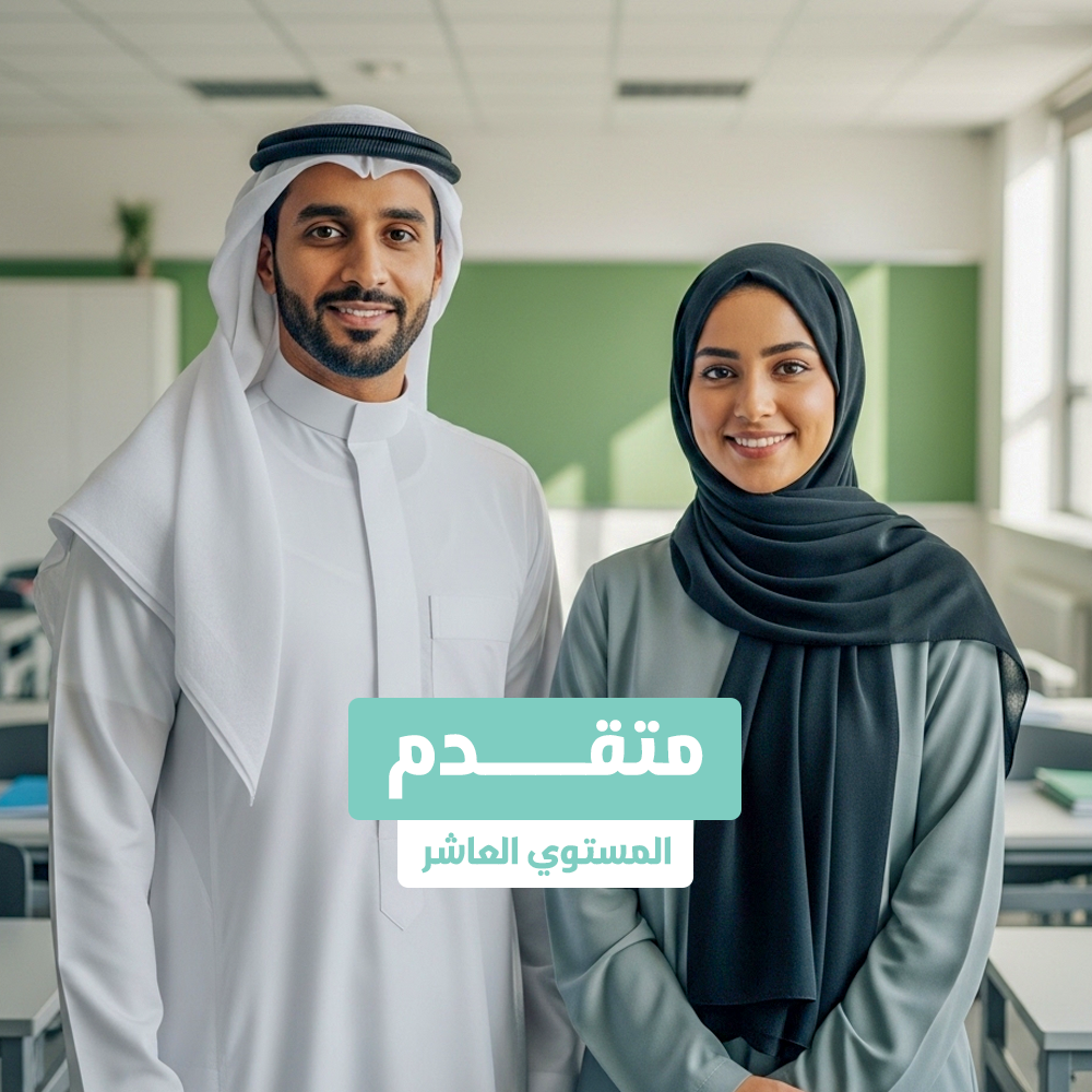 المتقدم المستوي العاشر حضوري