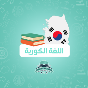 دورة اللغات عن بعد (كوري )