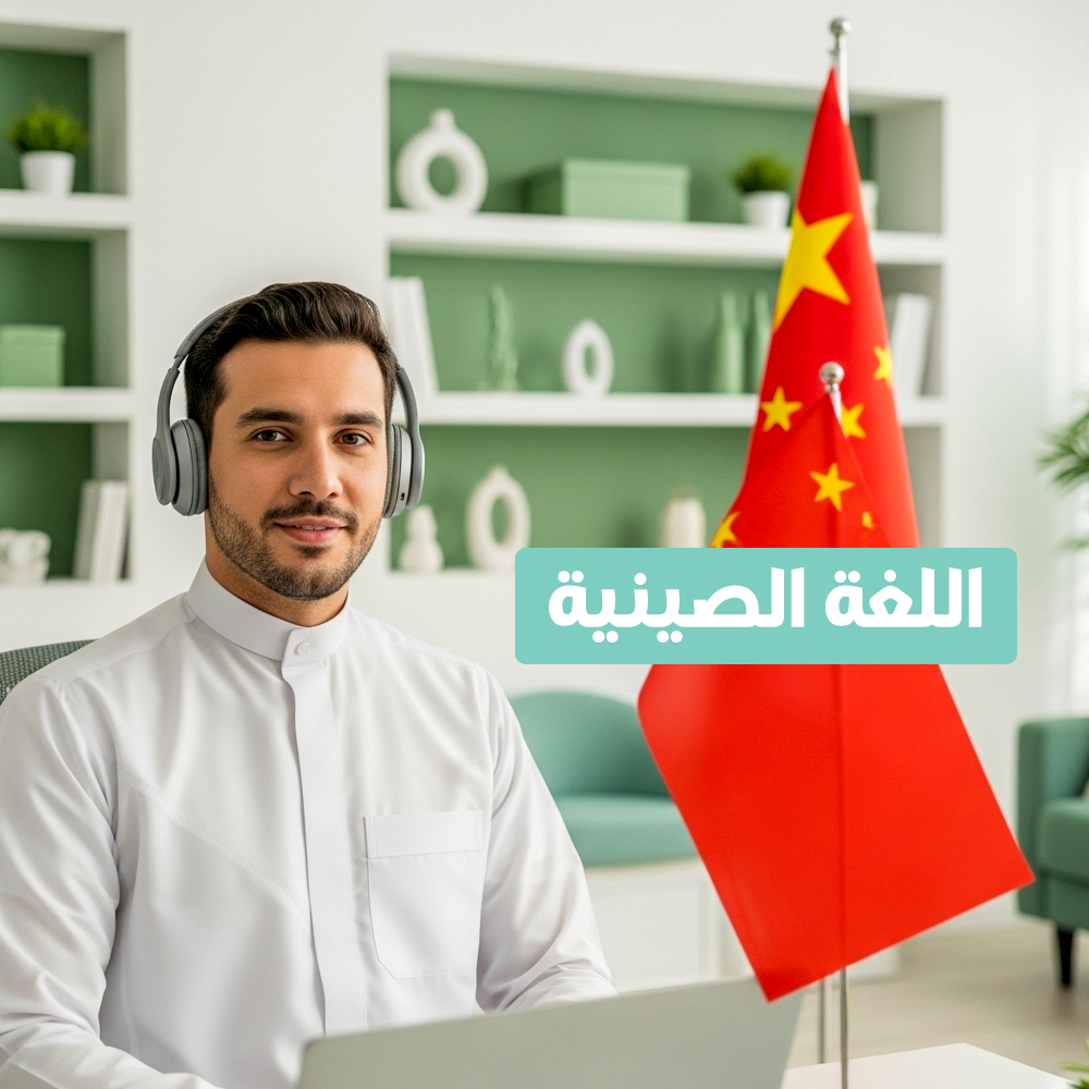 برنامج اللغات عن بعد (صيني )