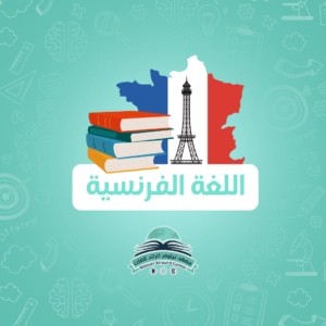 دورة اللغات عن بعد (فرنسي )