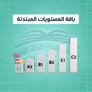 باكج المبتدئ عن بعد (1,2,3,تأسيسي )