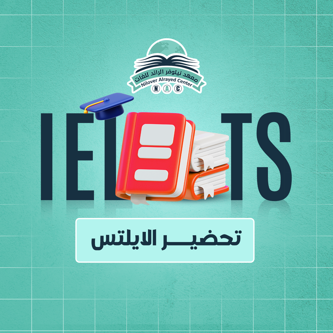 تحضير الايلتس