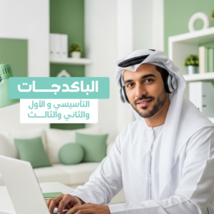 باكج تأسيسي المبتدئ عن بعد (1,2,3,تاسيسي)