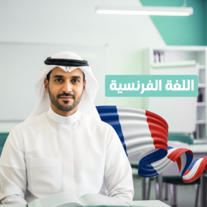 برنامج اللغات  حضوري  (فرنسي)