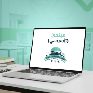 المبتدئ : المستوي التأسيسي عن بعد