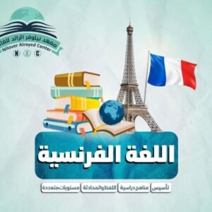 برنامج  اللغات (فرنسي )