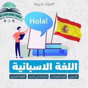 برنامج  اللغات ( اسباني )